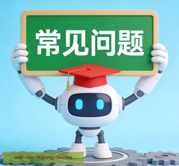 常见问题